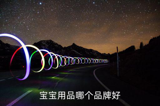 ?菲爾洗發(fā)水怎么樣,寶寶尿液、糞便多媽媽要及時擦洗保持干燥