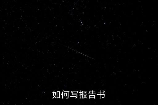 什么是簡式權(quán)益變動(dòng)報(bào)告書，停產(chǎn)報(bào)告要怎么寫