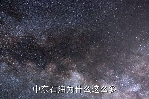 為什么中東石油那么多，中東石油為什么這么多