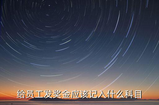 什么是計(jì)提獎(jiǎng)金，一般業(yè)務(wù)中計(jì)提和發(fā)放獎(jiǎng)金的賬務(wù)處理是什么除此之外還有其他