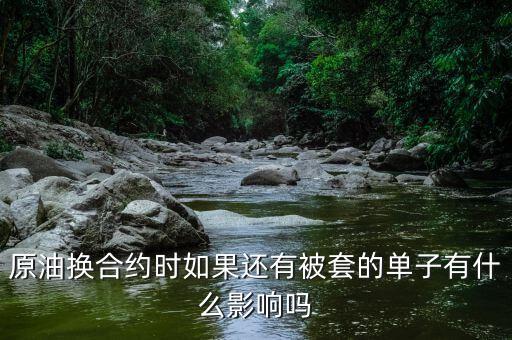 原油換合約有什么影響，人民幣計價可轉(zhuǎn)換成黃金的原油期貨合約有什么用