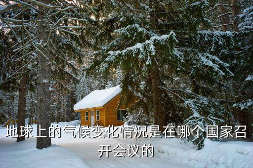 氣候變化什么召開(kāi)在即，聯(lián)合國(guó)氣候變化大會(huì)在什么地方舉行