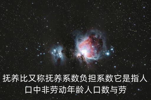 什么叫做贍養(yǎng)率，撫養(yǎng)比又稱撫養(yǎng)系數(shù)負(fù)擔(dān)系數(shù)它是指人口中非勞動年齡人口數(shù)與勞