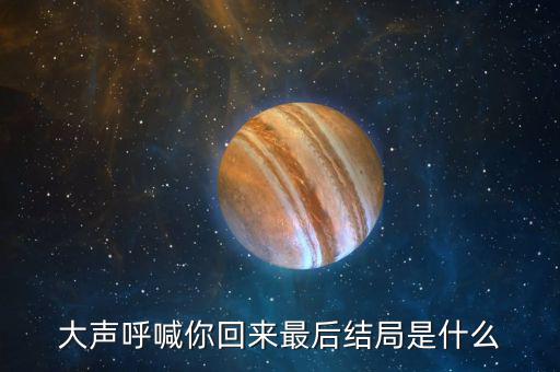 普天成結(jié)局是什么，超獸武裝之勇者無(wú)懼大結(jié)局我沒(méi)看懂啊最后是火麟飛的夢(mèng)還是永恒輪