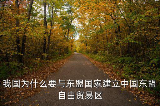 為什么要建立自貿(mào)區(qū)，請問國家為什么要設(shè)立自由貿(mào)易區(qū)它的優(yōu)點是什么