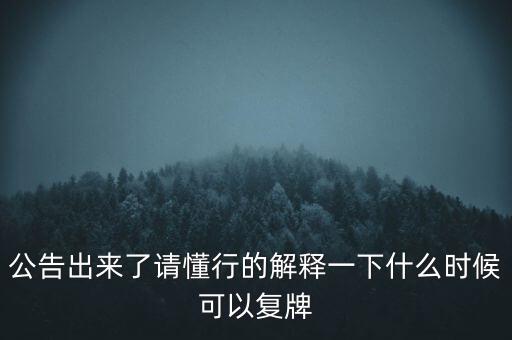 紅旗連鎖什么時候復(fù)牌，什么時候復(fù)牌我要出來