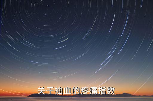 疼痛指數(shù)用什么表示，比較權(quán)威的醫(yī)學(xué)疼痛指數(shù)有哪些要詳細(xì)點(diǎn)的介紹還有施密特指數(shù)