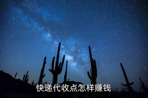 快遞接收點(diǎn)靠什么賺錢，快遞公司在各地的接貨點(diǎn)是如何賺錢的
