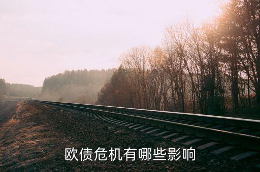 什么影響歐元，歐債危機(jī)有哪些影響