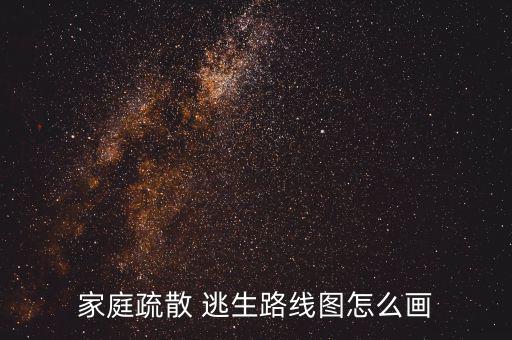 家庭疏散 逃生路線圖怎么畫(huà)