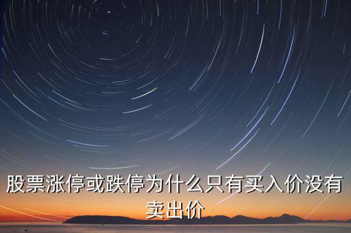 股票漲?；虻槭裁粗挥匈I入價沒有賣出價