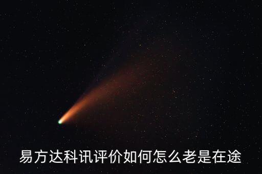 想買(mǎi)易方達(dá)科訊為什么是科匯，易方達(dá)科訊評(píng)價(jià)如何怎么老是在途