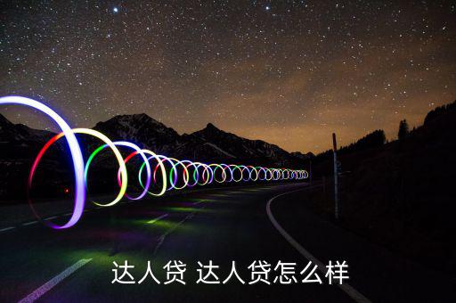 達人貸怎么樣,達人貸ok:第三方托管模式非?？煽?/></a></span><span id=
