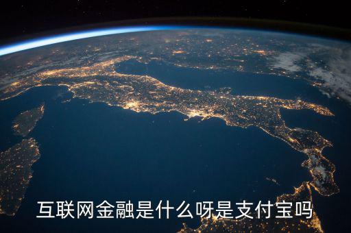 網(wǎng)絡(luò)金融是什么，網(wǎng)絡(luò)金融是做什么的啊