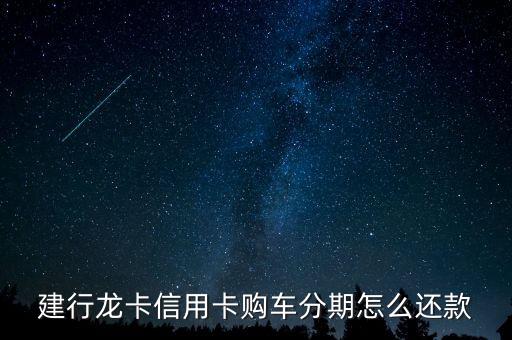 建行信用卡汽車分期需要什么手續(xù)，建行購(gòu)車分期