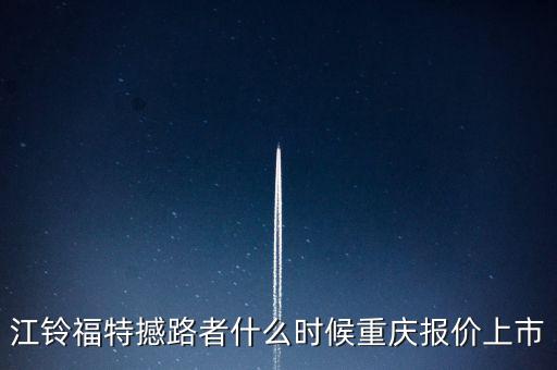 江鈴福特everest什么時候上市，20l4福特everest量產(chǎn)版什么時候國產(chǎn)上市