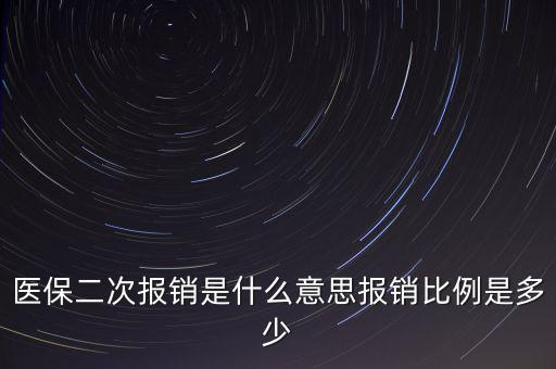什么是醫(yī)保二次報銷，什么是大病二次報銷
