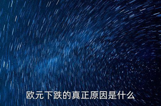2014歐元為什么跌，歐元下跌的真正原因是什么