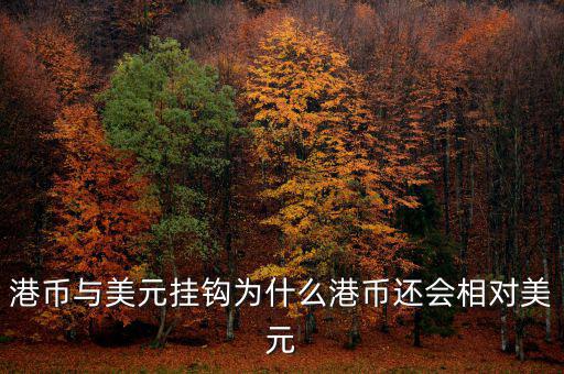 美元現(xiàn)在跟什么掛鉤，現(xiàn)在美元實(shí)行是與黃金掛鉤嗎美元現(xiàn)在是唯一的國際結(jié)算貨幣嗎