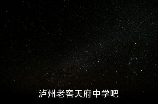 瀘州老窖袁秀平本科是什么學(xué)校，瀘州老窖天府中學(xué)吧