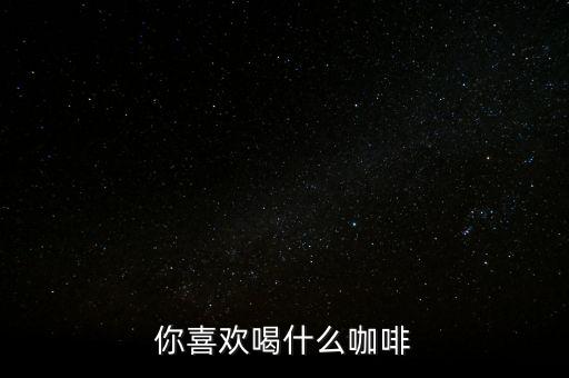銀行職工喜歡喝什么咖啡，有適合辦公室白領(lǐng)喝的咖啡嗎