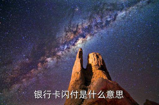 銀行卡帶閃付什么意思，銀行卡閃付是什么意思