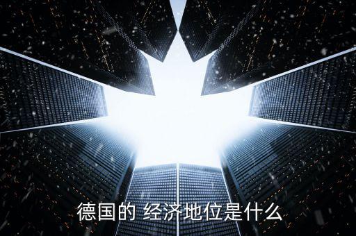 德國經(jīng)濟怎么樣,德國鼓勵科研部門與經(jīng)濟部門合作促進(jìn)技術(shù)創(chuàng)新