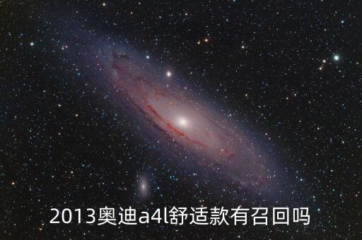 奧迪什么型號(hào)被召回，奧迪所有車型有沒有被召回過的
