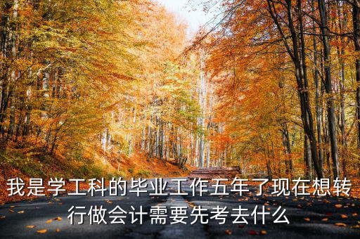 畢業(yè)五年想跨行考什么證，畢業(yè)5年了現(xiàn)在在政府部門工作想考個(gè)證在外面掛靠考什么證