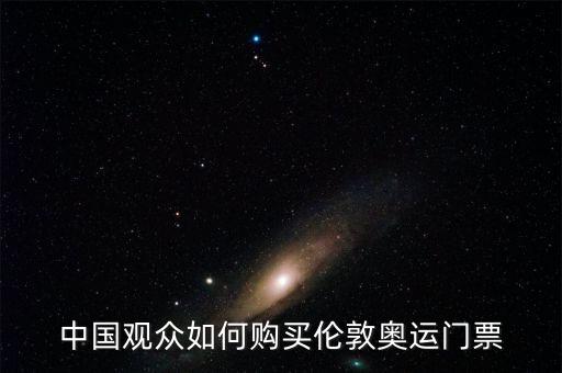 中國(guó)觀(guān)眾如何購(gòu)買(mǎi)倫敦奧運(yùn)門(mén)票