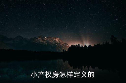 什么叫做小產(chǎn)權(quán)房，小產(chǎn)權(quán)房怎樣定義的