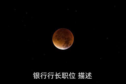銀行支行副行長(zhǎng)做什么，國(guó)家開發(fā)銀行副行長(zhǎng)算什么職位