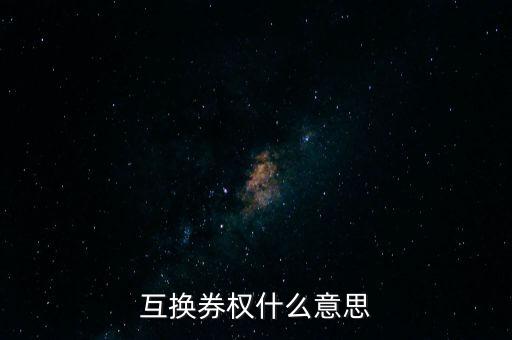 融資類(lèi)收益互換是什么意思，融資租賃收益權(quán)轉(zhuǎn)讓是什么意思