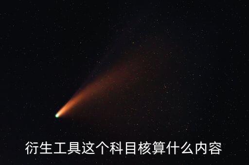 衍生工具以什么計價，金融衍生工具的公允價值變動應(yīng)該怎么計量