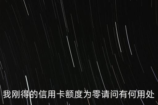 0額度信用卡有什么用，中國(guó)銀行0額度信用卡有什么用