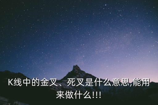 K線中的金叉、死叉是什么意思,能用來做什么!!!