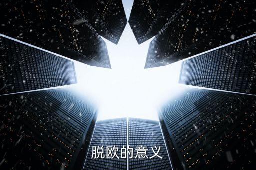 英國(guó)脫離歐盟有什么好處，脫歐的意義