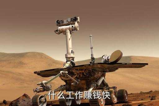 想賺快錢做什么工作，什么工作賺錢快
