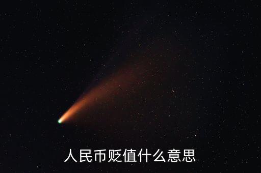 人民幣貶值是什么意思，人民幣貶值是什么意思