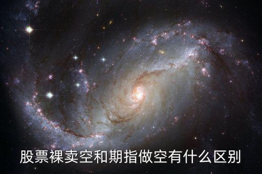 什么叫裸空股指期貨，做空股指期貨什么意思