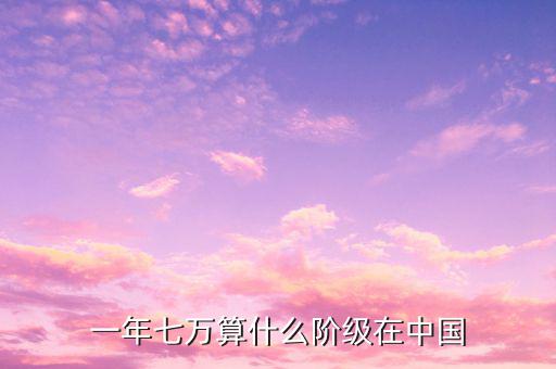 新疆一年7萬工資算什么水平，新疆的工資水平高嗎
