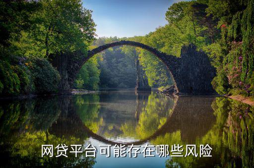 網(wǎng)貸有什么風險，網(wǎng)絡貸款的風險