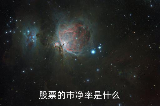 股票什么叫市凈率，股票中什么是市凈率