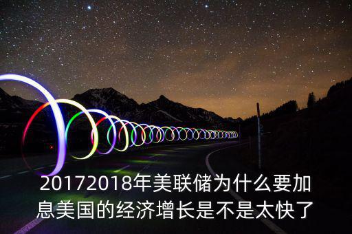 為什么美聯(lián)儲10年來首次加息，美聯(lián)儲加息這一動作應(yīng)該如何理解
