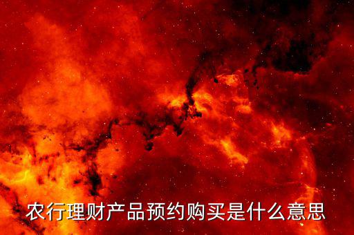 預(yù)約理財(cái)是什么意思，浦發(fā)銀行外匯理財(cái)預(yù)約入帳是什么意思