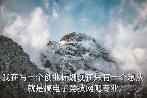 電競(jìng)有什么創(chuàng)業(yè)項(xiàng)目，電子競(jìng)技能帶動(dòng)什么產(chǎn)業(yè)