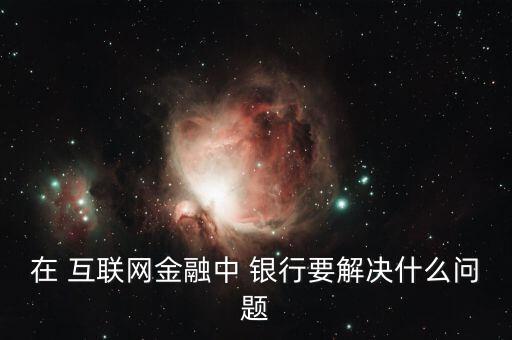 互聯(lián)網(wǎng)怎么與銀行結合,銀行與互聯(lián)網(wǎng)金融公司合作探索新商機
