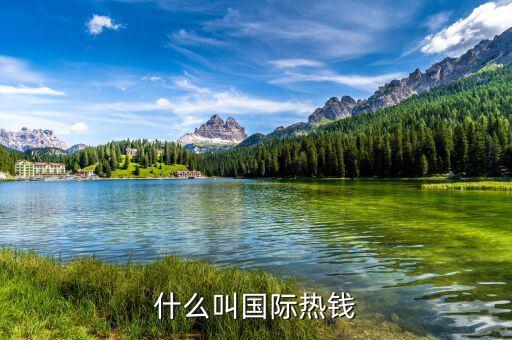 什么是國(guó)際熱錢(qián)，國(guó)際熱錢(qián)是什么錢(qián)