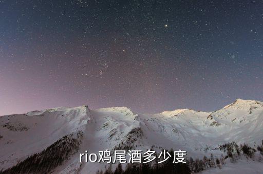 rio怎么調(diào)酒,預調(diào)雞尾酒品牌rio推出幾大系列產(chǎn)品