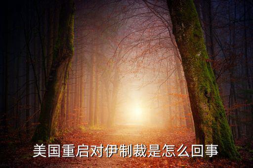 伊朗制裁什么時(shí)候結(jié)束，美國(guó)有宣布退出伊核協(xié)議嗎